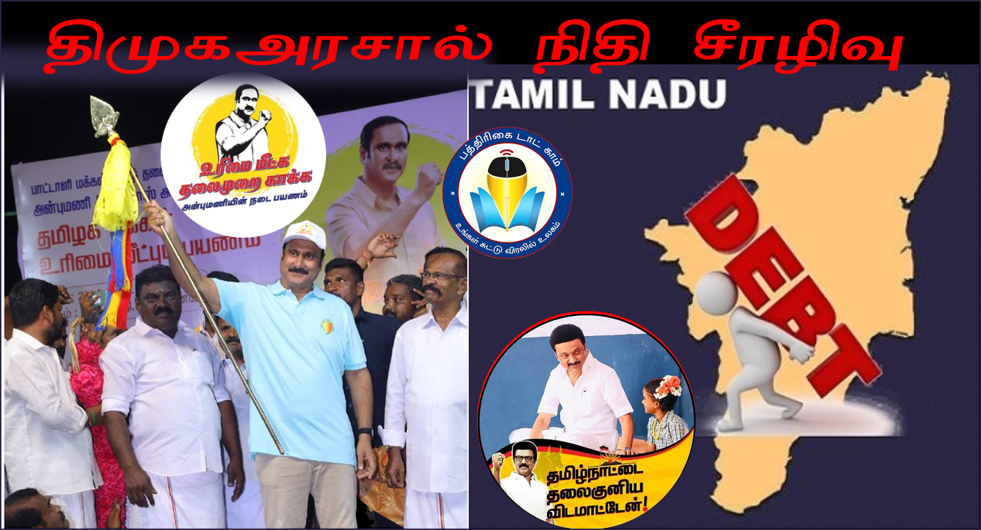 தமிழ்நாட்டை மோசமான நிதிச்சீரழிவுக்கு உள்ளாக்கி  உள்ளது  திமுக அரசு! அன்புமணி குற்றச்சாட்டு