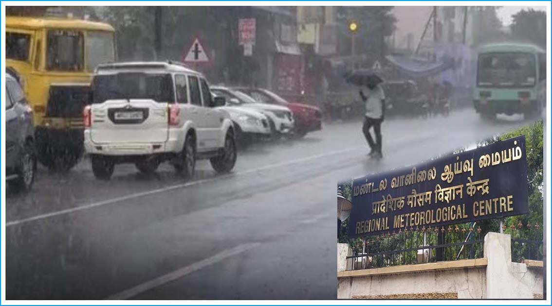 தமிழ்நாட்டில் இன்று சென்னை உள்பட பல மாவட்டங்களில்  கனமழைக்கு வாய்ப்பு! வானிலை மையம் எச்சரிக்கை