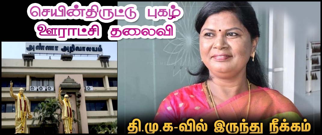‘செயின் திருட்டு’ புகழ் பெண் ஊராட்சி தலைவர் பாரதி திமுகவில் இருந்து நீக்கம்….