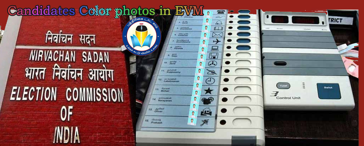 வாக்குப்பதிவு இயந்திரங்களில் வேட்பாளர்களின் கலர் போட்டோ – பீகாரில் அமல்! இந்திய தேர்தல் ஆணையம் அறிவிப்பு…