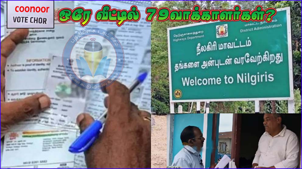 தமிழ்நாட்டிலும் வாக்கு திருட்டு: ஊட்டி அருகே ஒரே வீட்டில் 79 வாக்காளர்கள் – அதிகாரிகள் தீவிர ஆய்வு…
