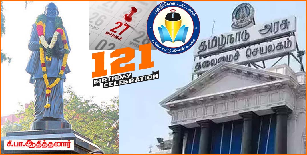 நாளை சி.பா.ஆதித்தனார் 121வது பிறந்த நாள்! அமைச்சர் பெருமக்கள் மரியாதை செலுத்துவார்கள் என அறிவிப்பு…