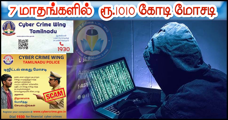 தமிழ்நாட்டில் கடந்த 7 மாதங்களில் ரூ.1010 கோடி  டிஜிட்டல் மோசடி! சைபர் க்ரைம் போலீஸ் தகவல்!