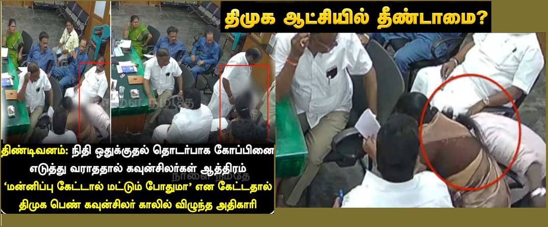தீண்டாமையின் உச்சம்: சாதிய ரீதியாக அரசு ஊழியரை காலில் விழ  வைத்த திமுக கவுன்சிலர் – வன்கொடுமை வழக்கு – தலைமறைவு….
