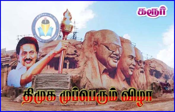 நாளை தி.மு.க சார்பில் கரூரில் முப்பெரும் விழா; மு.க.ஸ்டாலின் திருச்சி பயணம்