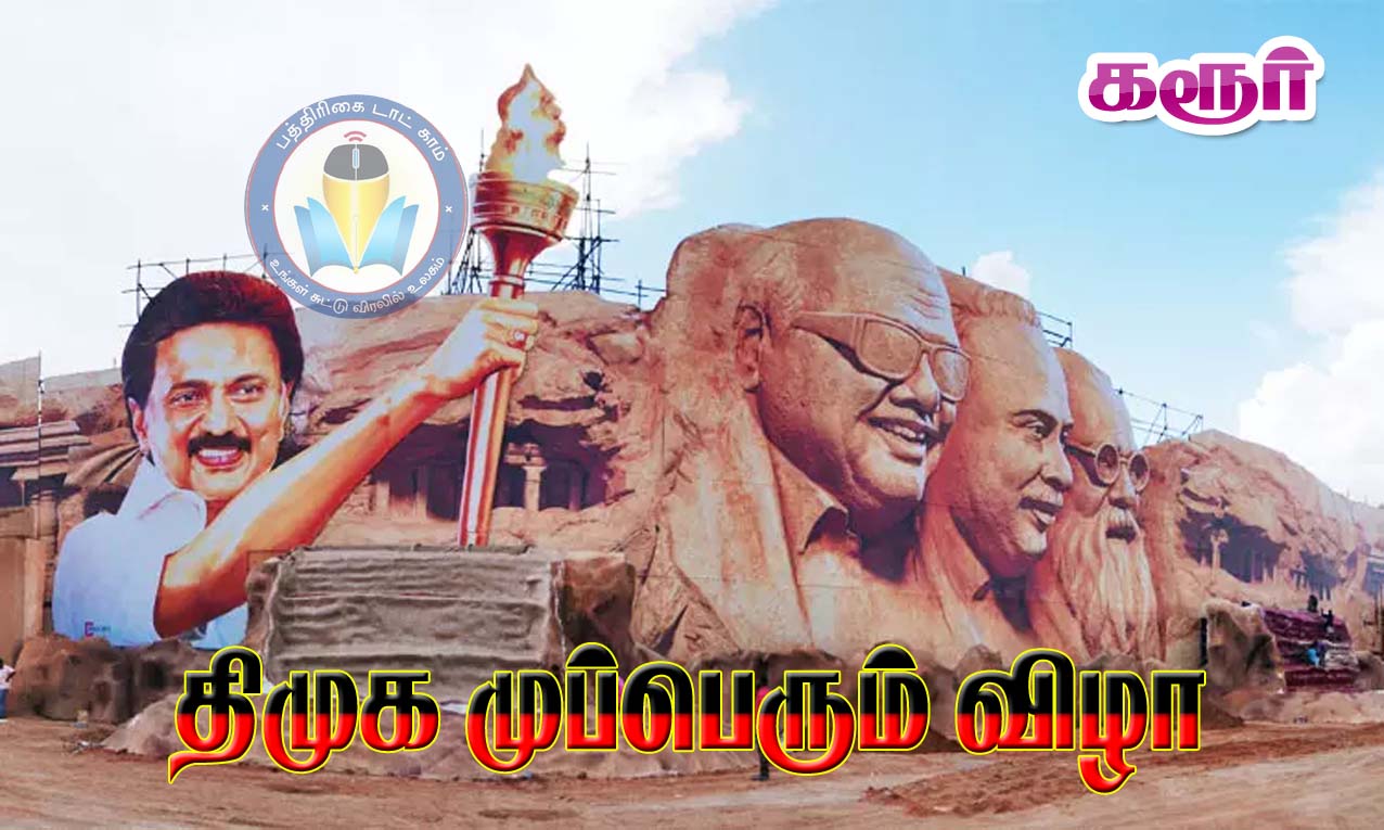 தி.மு.க. ‘முப்பெரும் விழா’ நம்மை நாமே ஊக்கப்படுத்திக் கொள்ளும் திருவிழா! திமுக தொண்டர்களுக்கு முதல்வர் ஸ்டாலின் கடிதம்…