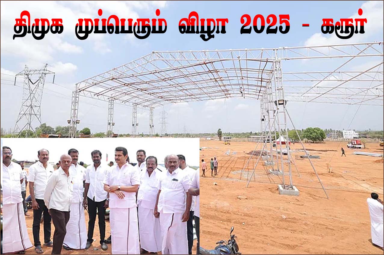 தமிழக அரசியல் வரலாற்றில் இதுவரை இல்லாத அளவில் திமுக மும்பெரும் விழா!  செந்தில் பாலாஜி தகவல்…