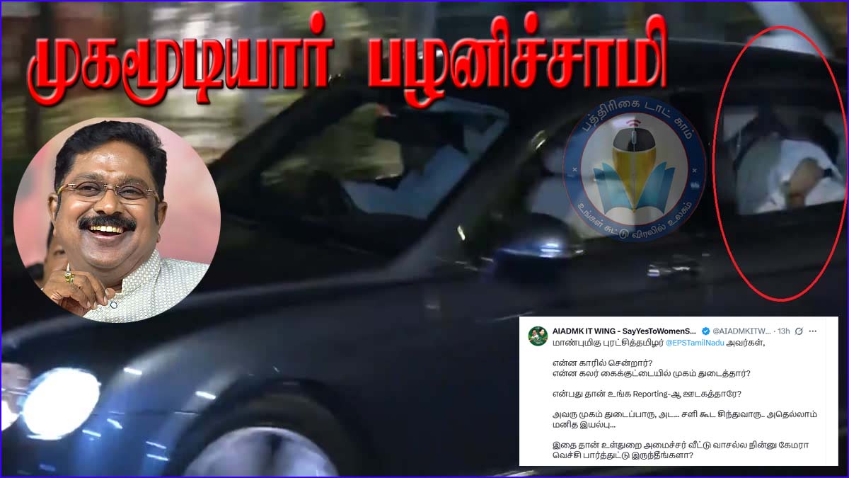 எடப்பாடியார் இன்றுமுதல் முகமூடியார்! டிடிவி தினகரன் கலாய்ப்பு…  அதிமுக விளக்கம்…