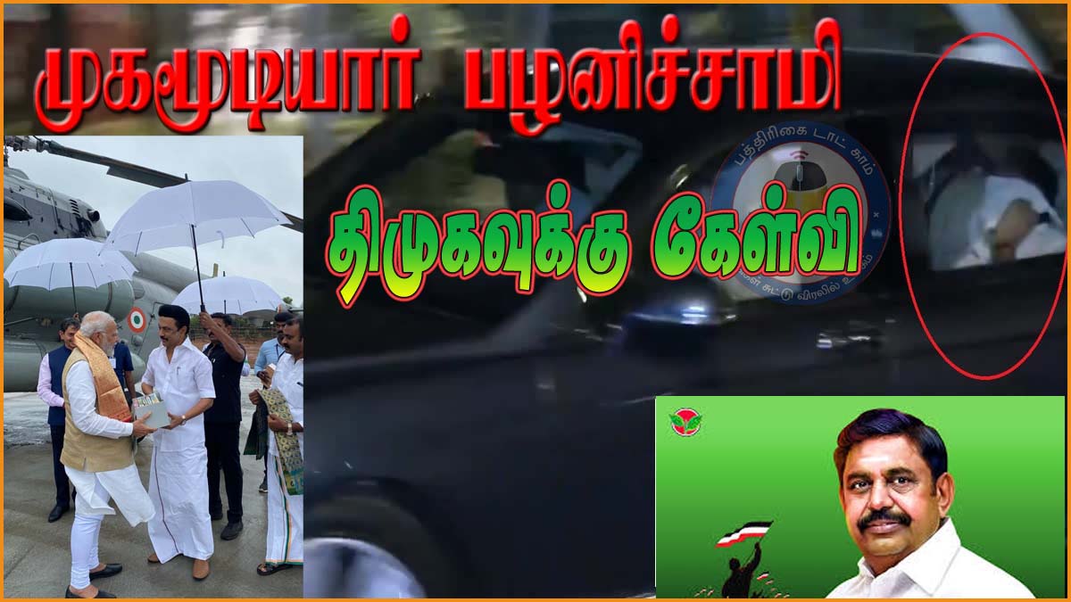 கர்சிப்பால் முகத்தை துடைப்பதை  வைத்து அரசியல் செய்வது வேதனையாக உள்ளது! எடப்பாடி பழனிச்சாமி