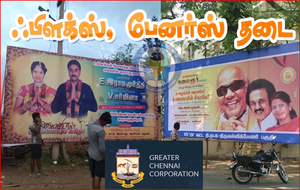 மழை காலத்தில் தடையை மீறி பேனர் வைத்தால் கடும் நடவடிக்கை! சென்னை மாநகராட்சி…