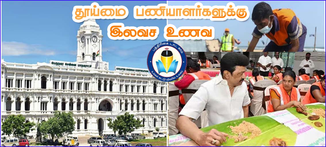 சென்னையில் தினசரி 10ஆயிரம் தூய்மை பணியாளர்களுக்கு இலவச உணவு! டெண்டர் கோரியது மாநகராட்சி…
