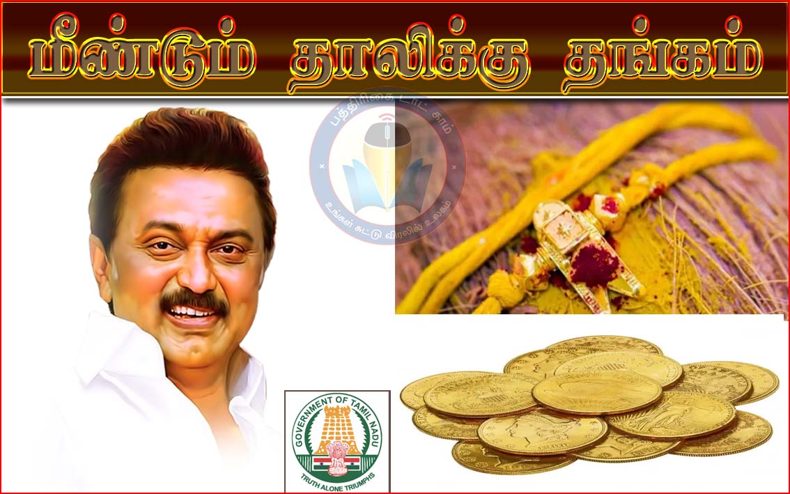 மீண்டும் வருகிறது ‘தாலிக்கு தங்கம்’ திட்டம்:  43 கிலோ தங்க நாணயங்கள் வாங்க  டெண்டர் கோரியது தமிழ்நாடு அரசு…