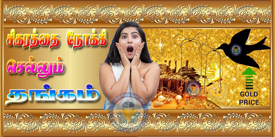 சிகரத்தை நோக்கி…  தங்கத்தின் விலை! சவரன்  ரூ.78ஆயிரத்தை கடந்தது…