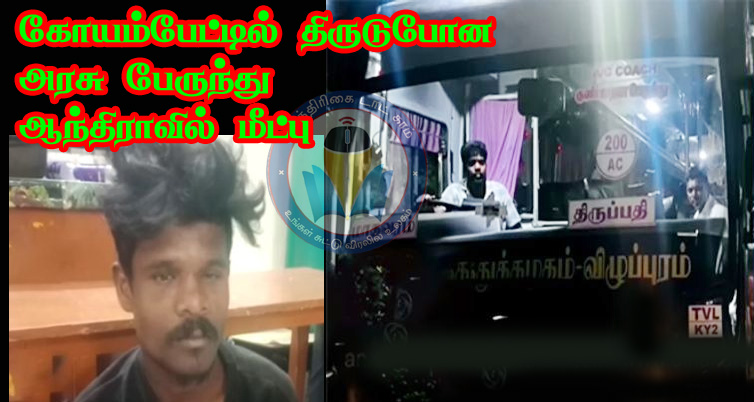சென்னையில் திருடப்பட்ட அரசுப் பேருந்து  ஆந்திராவில் மீட்பு! இளைஞர் கைது