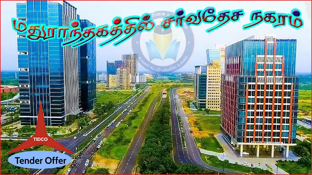 சென்னைக்கு வெளியே மதுராந்தகம் பகுதியில் புதிய சர்வதேச நகரம்! டெண்டர் கோரியது தமிழ்நாடு அரசு