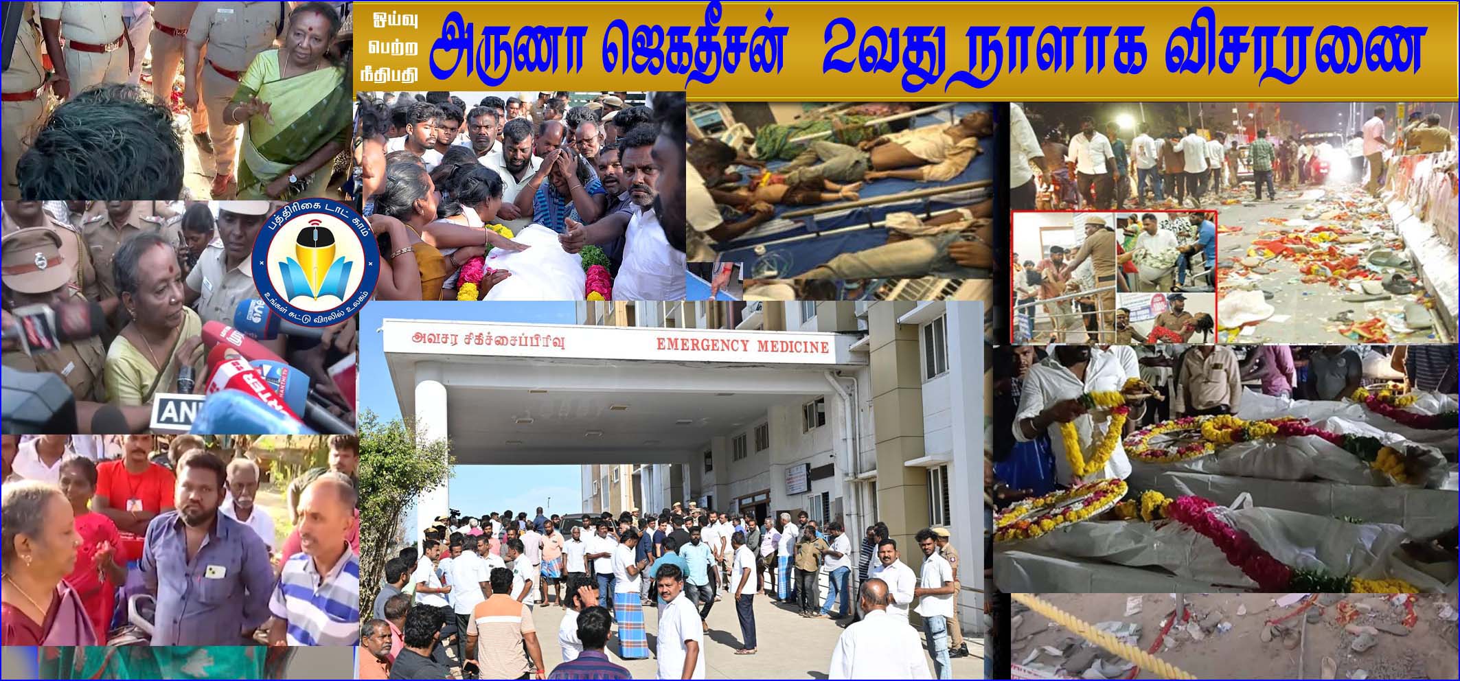 கரூர் கூட்டநெரிசலில் 41 பேர் பலி:  ஓய்வுபெற்ற நீதிபதி அருணா ஜெகதீசன் 2-வது நாளாக விசாரணை