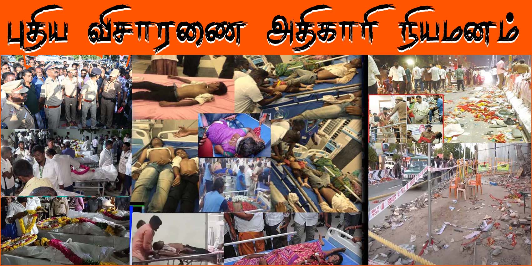 கரூர் சம்பவம் குறித்து விசாரிக்க புதிய விசாரணை அதிகாரி நியமனம்!