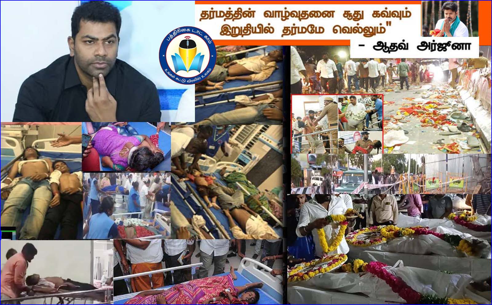 மரணத்தின் வலியை கடந்து செல்ல முடியவில்லை –  இறுதியில் தர்மமே வெல்லும்! ஆதவ் அர்ஜுனா