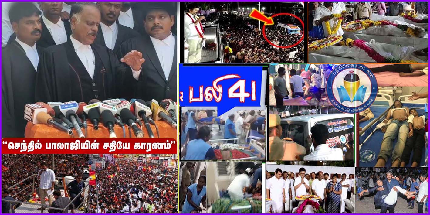 கரூரில் 41 பேர் உயிரிழப்புக்கு செந்தில் பாலாஜியின் சதியே காரணம்! ஆதாரம் இருப்பதாக தவெக வழக்கறிஞர் நேரடி குற்றச்சாட்டு