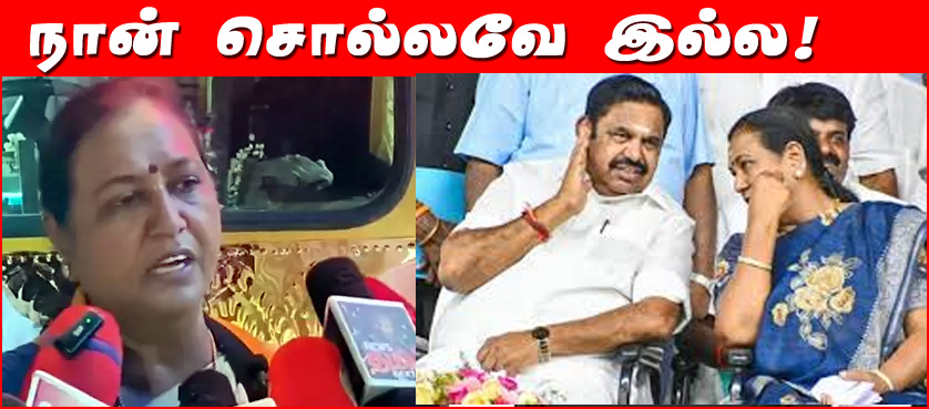 அண்ணன் எடப்பாடியார் முதுகில் குத்திவிட்டதாக நான் சொல்லவே இல்லையே! பிரேமலதா