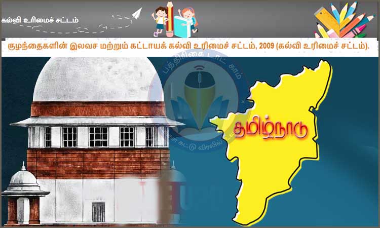 கட்டாய கல்வி உரிமை தொகை:  தமிழ்நாடு அரசின் மேல்முறையீடு மனுவின்மீது மத்தியஅரசுக்கு உச்சநீதிமன்றம்  நோட்டீஸ்…