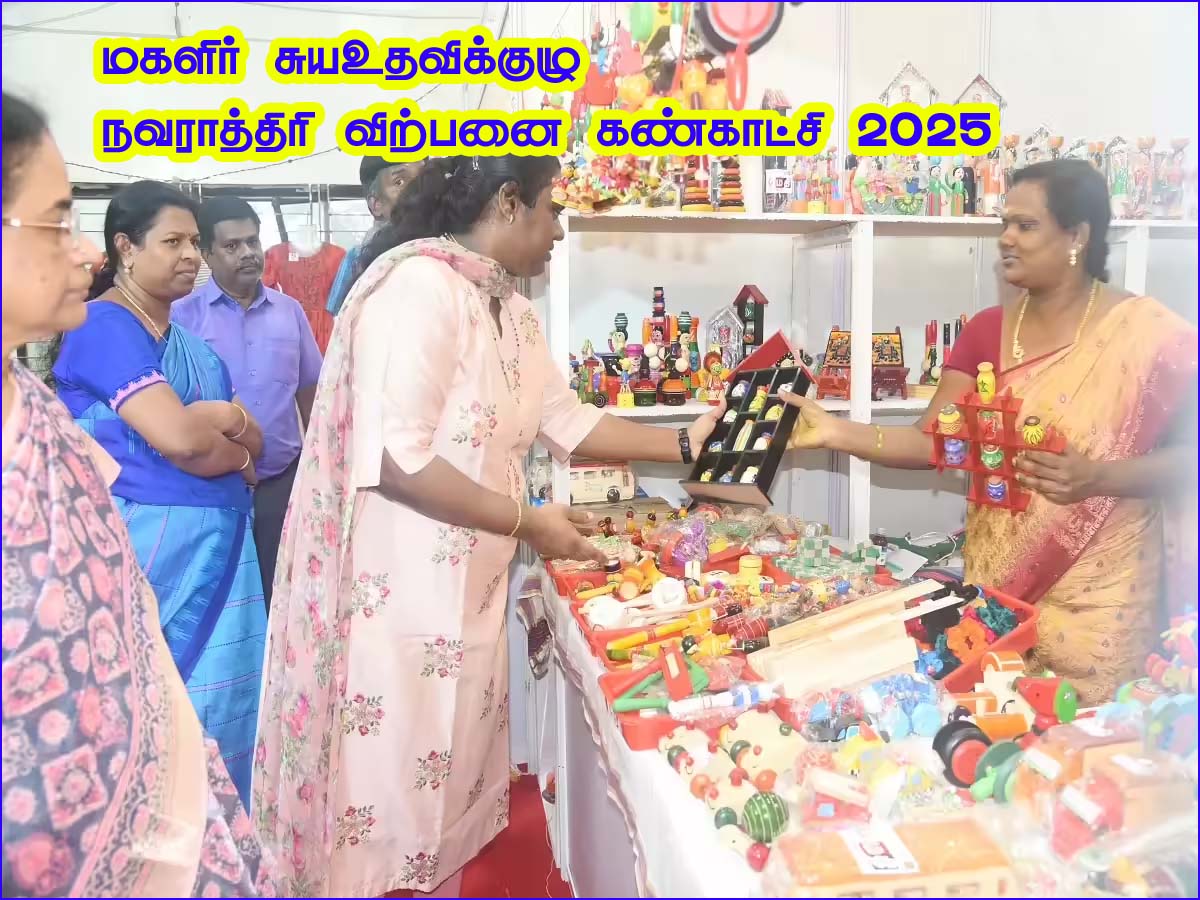 சென்னையில் மகளிர் சுய உதவிக் குழுக்கள் தயாரிக்கும் பொருட்களின் நவராத்திரி விற்பனைக் கண்காட்சி 12ந்தேதி தொடக்கம்…!