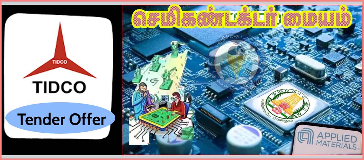 தமிழ்நாட்டில் ரூ.100 கோடியில் செமிகண்டக்டர் மையம்! டெண்டர் கோரியது தமிழ்நாடு அரசு