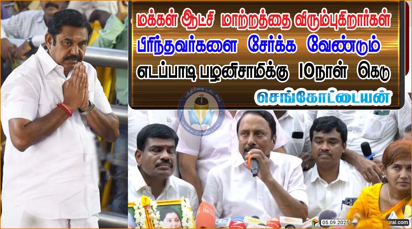 எம்.ஜி.ஆர். ஆளுமையை மனதில் கொண்டு பிரிந்து சென்றவர்களை கட்சியில் இணைக்க வேண்டும் – எடப்பாடிக்கு10 நாட்கள் கெடு! செங்கோட்டையன்