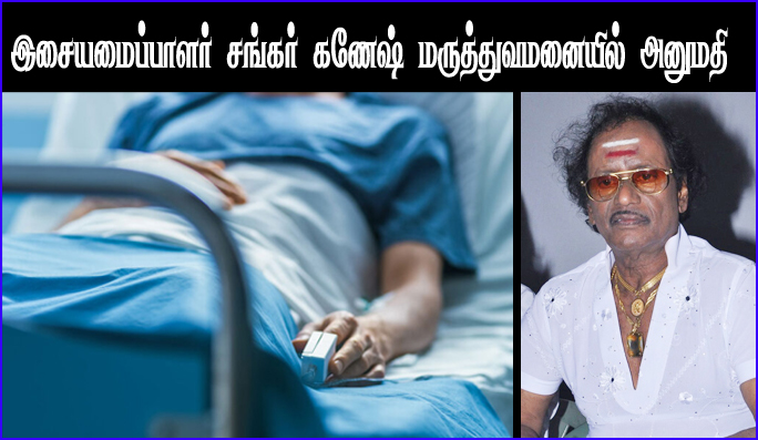 திமுக முப்பெரும் விழாவில் பாட இருந்த பிரபல இசையமைப்பாளருக்கு திடீர் மூச்சுத்திணறல் – மருத்துவமனையில் அனுமதி…