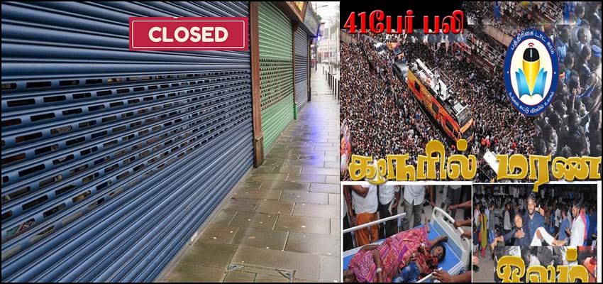 கரூர் பலி 41ஆக உயர்வு: மாநிலம் முழுவதும் இன்று கடை அடைப்பு…