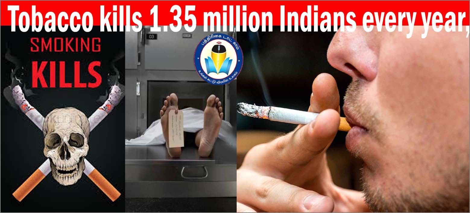 இந்தியாவில் புகைப்பழக்கத்தால் ஆண்டு 13.5 லட்சம் இந்தியர்கள் உயிரிழப்பு – அதிர்ச்சி தரும் ஆய்வு தகவல்கள்…