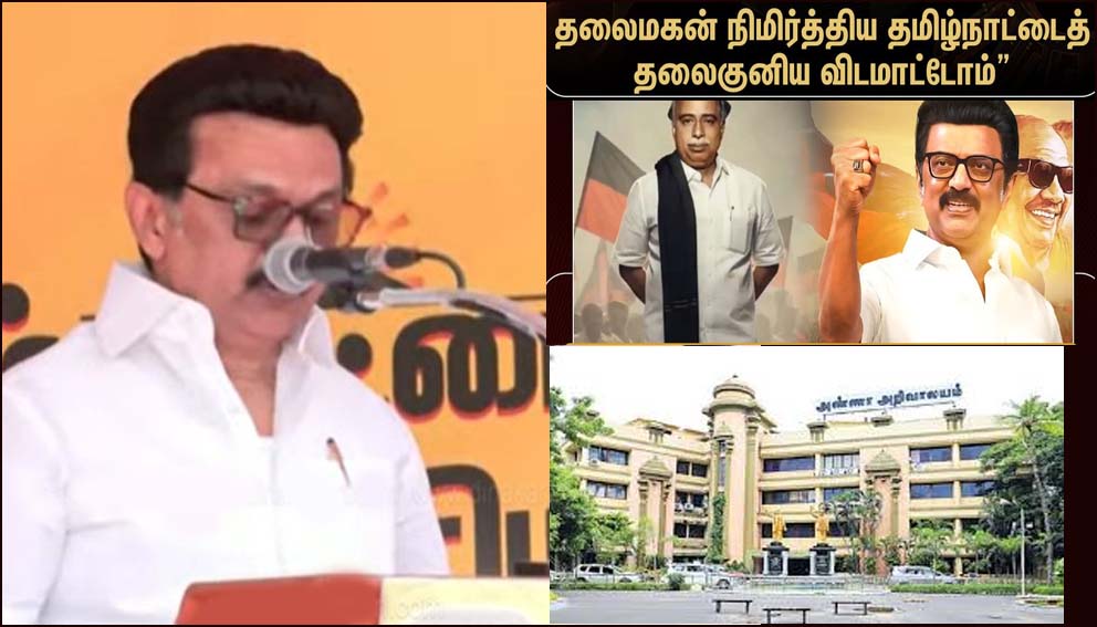 ‘தமிழ்நாட்டை தலைகுனிய விடமாட்டேன்’ : அறிவாலயத்தில் அண்ணா படத்துக்கு மரியாதை செய்த முதல்வர்  உறுதிமொழியேற்பு…