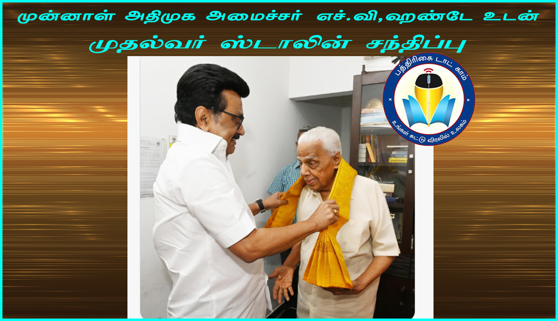 திமுக அரசை பாராட்டிய அதிமுக முன்னாள் அமைச்சர் எச்.வி.ஹண்டேவை நேரில் சந்தித்து நன்றி தெரிவித்தார் முதலமைச்சர் ஸ்டாலின்