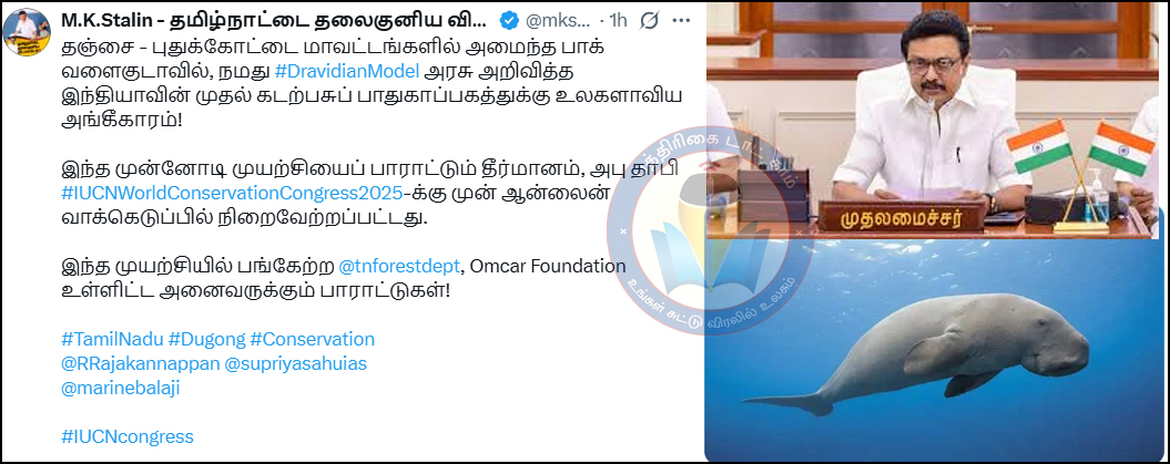 தமிழக கடற்பசு பாதுகாப்பகத்துக்கு உலகளாவிய அங்கீகாரம்!  முதலமைச்சர் மு.க.ஸ்டாலின் பெருமிதம்
