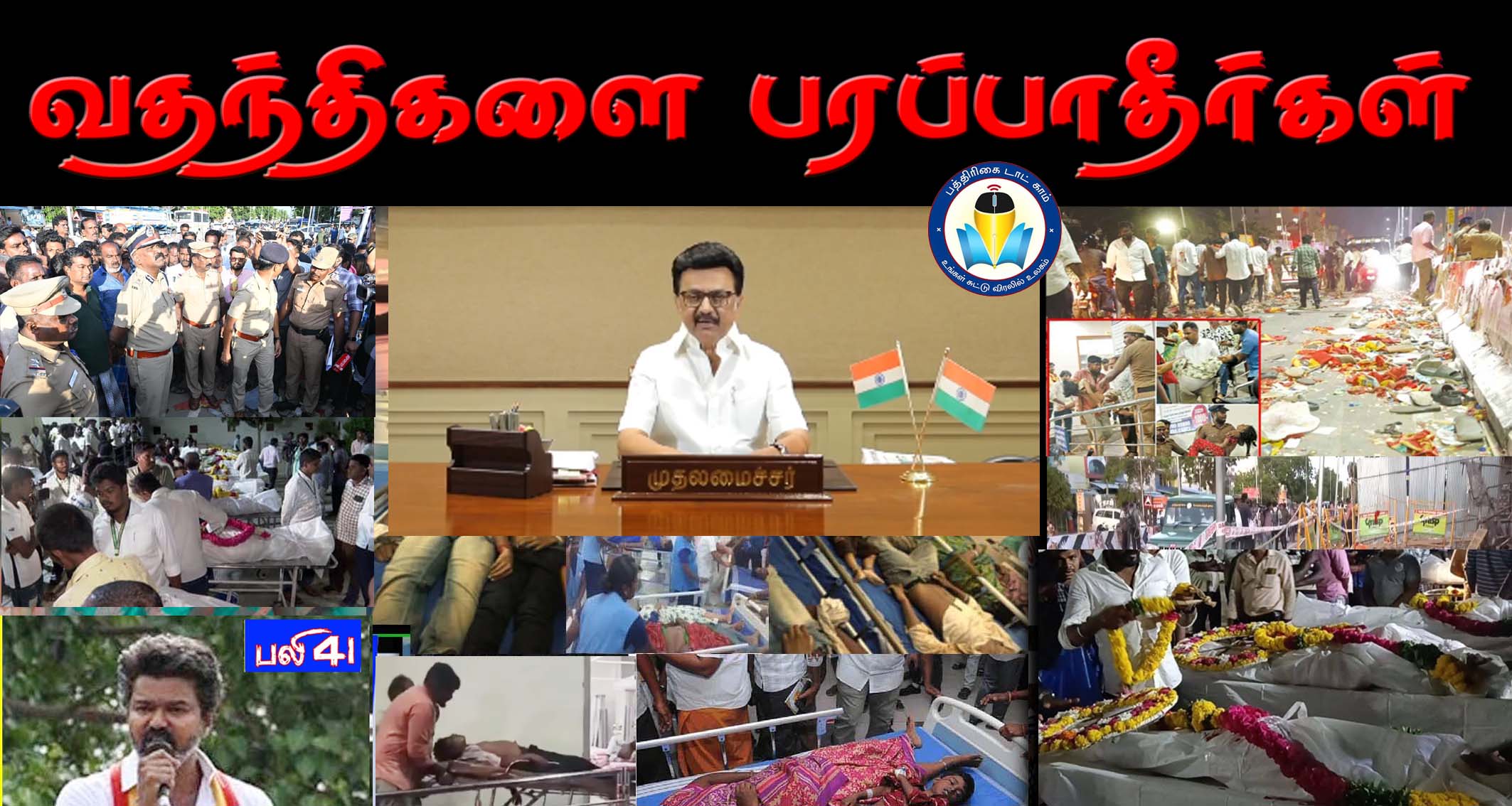 “சமூக வலைத்தளங்களில் அவதூறுகளையும் வதந்திகளையும் பரப்ப வேண்டாம்”! கரூர் சம்பவம் குறித்து முதலமைச்சர் வீடியோ வெளியீடு…