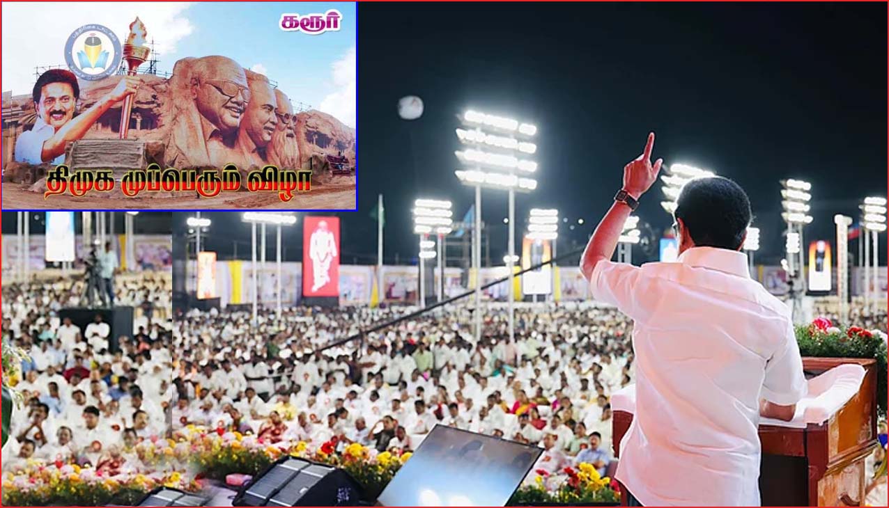 கரூரில் இன்று திமுக முப்பெரும் விழா – அலைகடலென ஆர்ப்பரித்து பங்கேற்றிடுமாறு முதலமைச்சர் அழைப்பு…