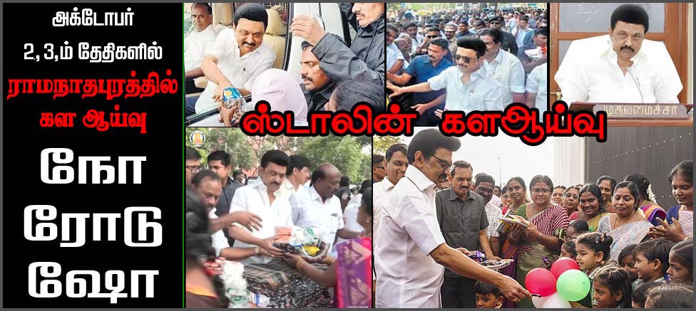 முதலமைச்சர் மு.க.ஸ்டாலின் அக்டோபர் 2ந்தேதி  ராமநாதபுரம் பயணம் –  ‘NO ரோடு ஷோ….