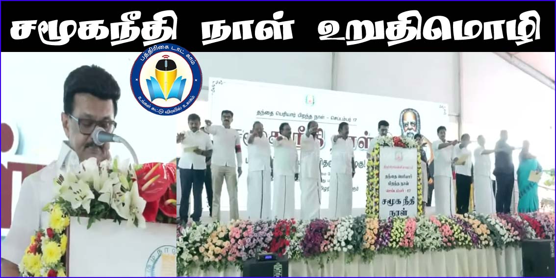 திருச்சி ஆட்சியர் அலுவலகத்தில் முதலமைச்சர் மு ஸ்டாலின் தலைமையில் சமூகநீதி நாள் உறுதிமொழி ஏற்பு…