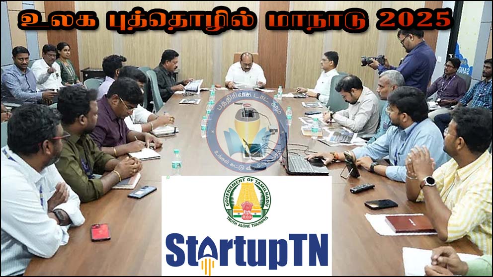 அக்டோபர் 9 மற்றும் 10 ஆகிய தேதிகளில் ‘உலக புத்தொழில் மாநாடு 2025’!  அமைச்சர் தா.மோ.அன்பரசன் தகவல்…