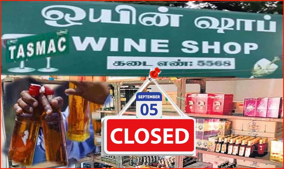 மிலாதுன் நபி: செப்டம்பர் 5ம் தேதி தமிழ்நாடு முழுவதும்  டாஸ்மாக் கடைகளுக்கு விடுமுறை