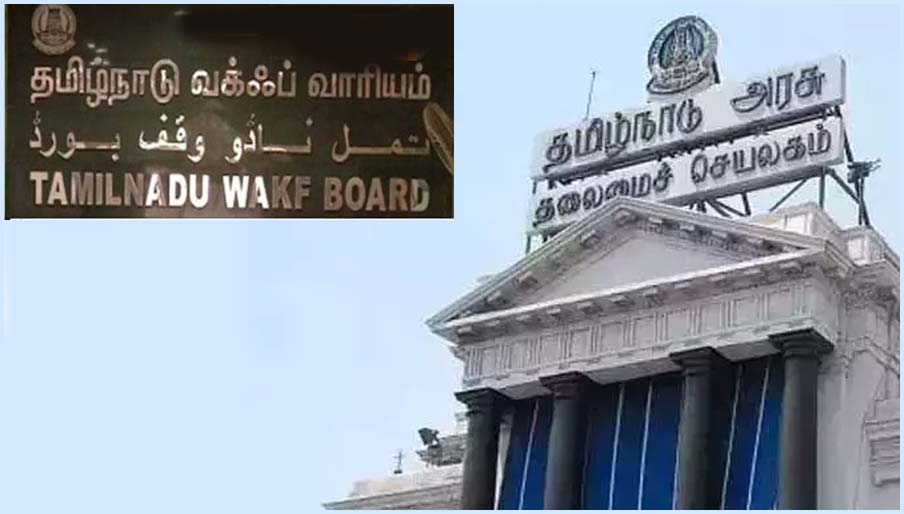 தமிழ்நாடு வக்ஃபு வாரியம் திருத்தி அமைக்கப்பட மாட்டாது! தமிழ்நாடு அரசு தகவல்