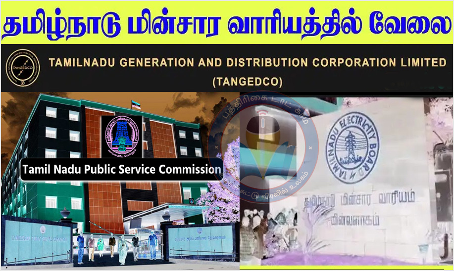 மின்வாரியத்தில் 1,794 கள உதவியாளா் காலிப் பணியிடங்களுக்கு தேர்வு!  டிஎன்பிஎஸ்சி அறிவிப்பு…