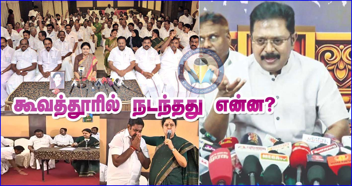 கூவத்தூரில் நடந்தது என்ன? போட்டுடைந்த டிடிவி தினகரன்…