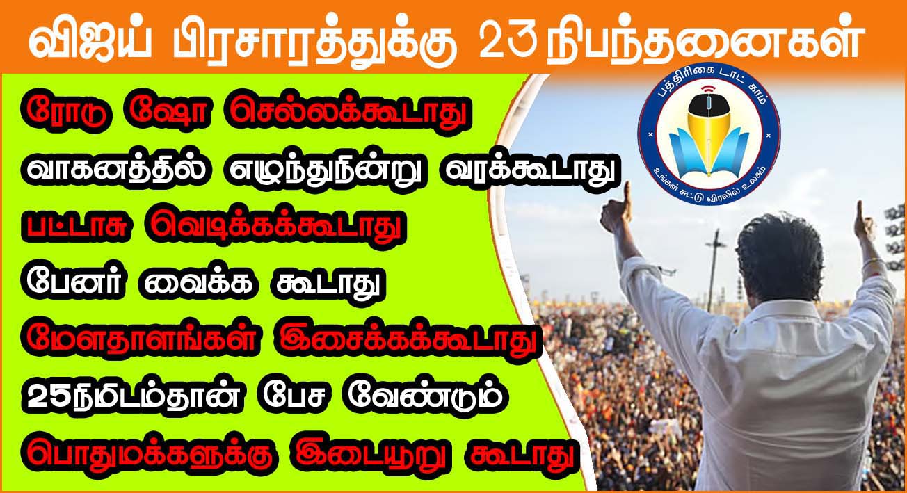 விஜய்யின் திருச்சி பிரச்சாரத்துக்கு 23 நிபந்தனைகளுடன் காவல்துறை அனுமதி ..!