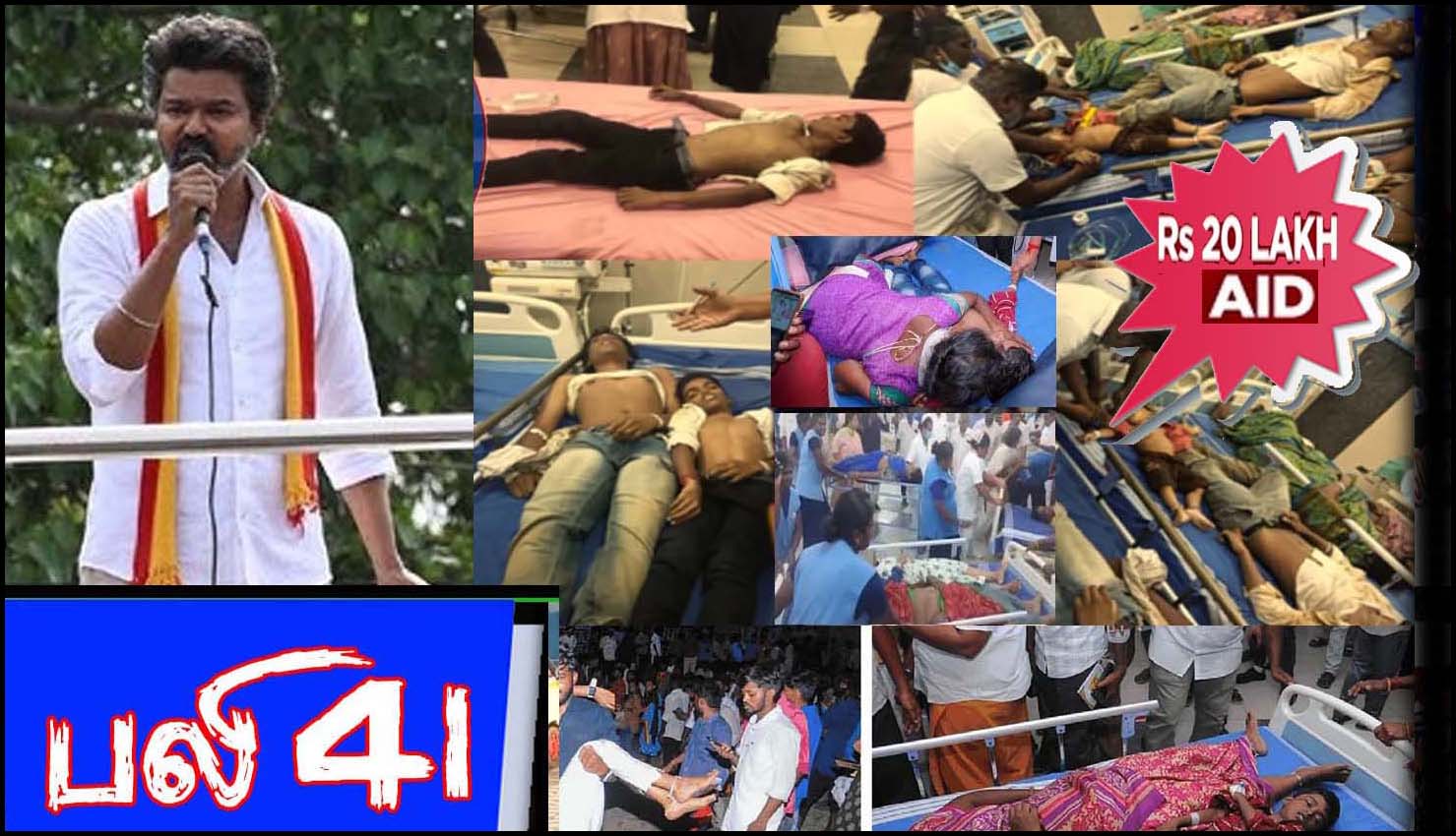 கரூர் கூட்ட நெரிசலில் உயிரிழந்தவர்களின் குடும்பத்தினருக்கு தலா ரூ.20 லட்சம்! தவெக தலைவர் விஜய் அறிவிப்பு!