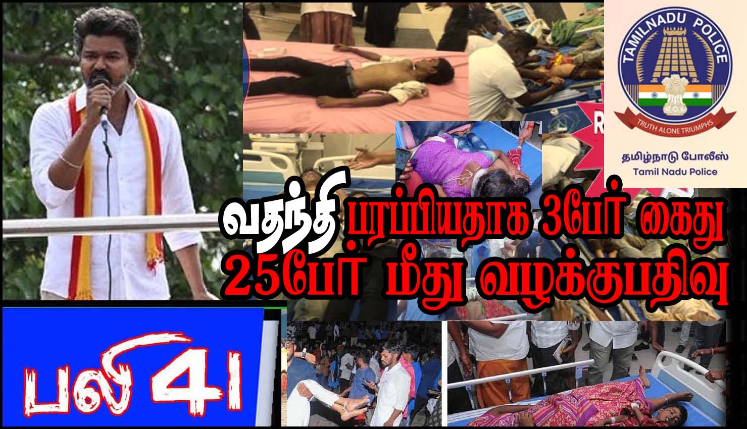 கரூர் சம்பவம்: வதந்தி பரப்பியதாக 3 பேர் கைது; 25 பேர் மீது வழக்கு! காவல்துறை நடவடிக்கை…