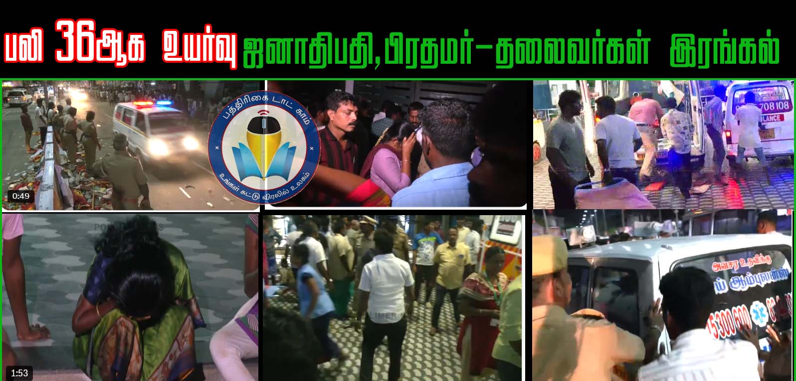 விஜய் பிரசார கூட்ட பலி 36ஆக உயர்வு: குடியரசு தலைவர் பிரதமர், ஆளுநர்,  கார்கே, எடப்பாடி உள்பட தலைவர்கள் இரங்கல்…