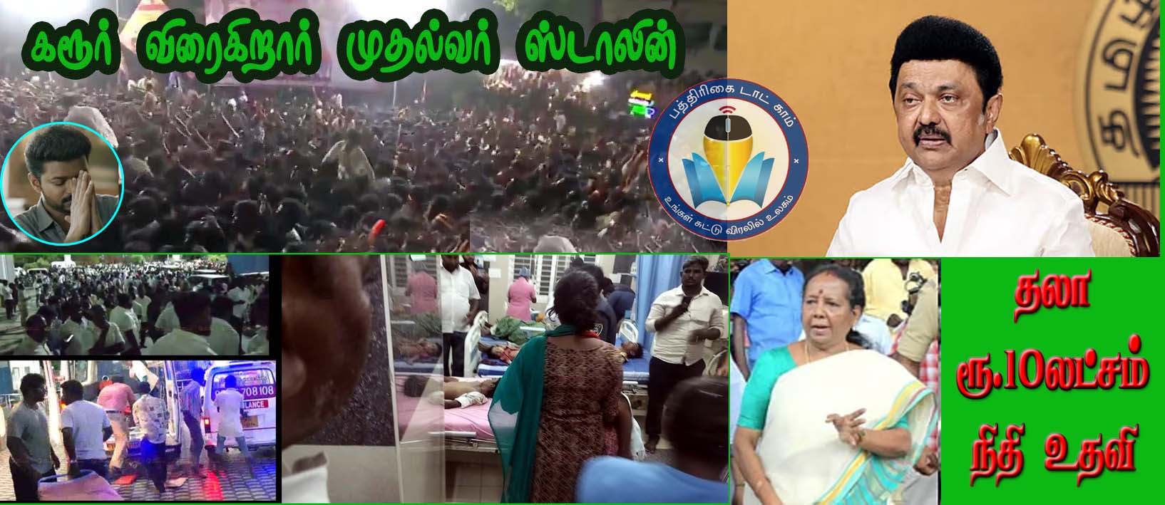 விஜய் கூட்டத்தால் 36பேர் பலி:  நீதியரசர் அருணா ஜெகதீசன் விசாரணை ஆணையம் – அரசு தலா ரூ.10லட்சம் நிதி! முதல்வர் ஸ்டாலின் அறிவிப்பு…