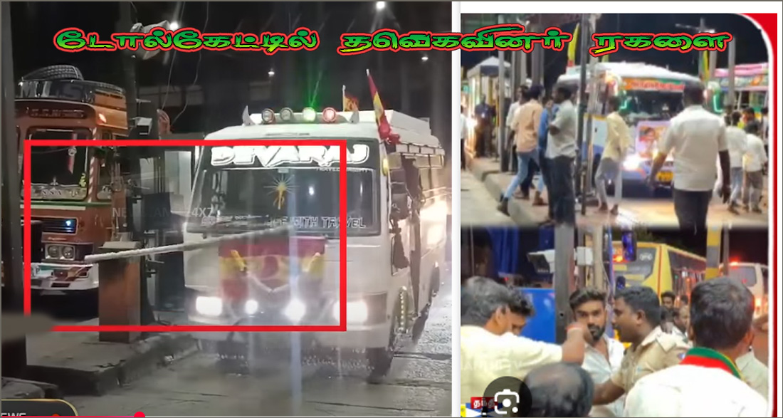 தவெக தொண்டர்கள் டோல் கட்டணம் செலுத்த மறுத்ததால் அரசுக்கு வருவாய் இழப்பு! உயர்நீதிமன்றத்தில் பொதுநல வழக்கு…