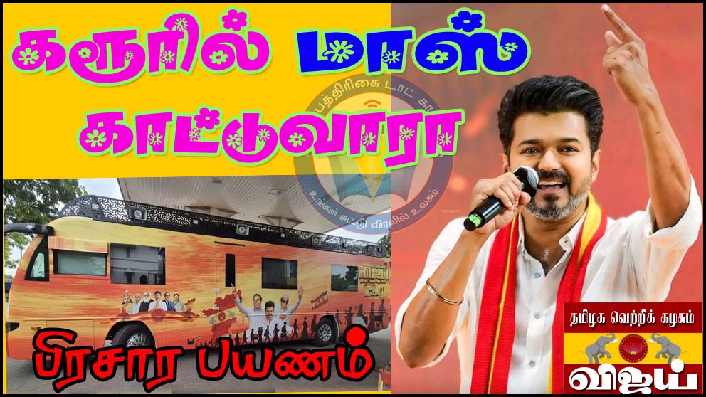 த.வெ.க. தலைவர் கரூரில் பிரசாரத்துக்கு போலீசார் அனுமதி!  ‘ மாஸ்’ காட்டுவாரா தளபதி விஜய்…